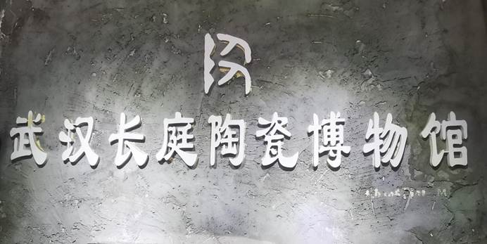 2022-5-28 22春2019211735数统罗颖雪 拍 武汉长庭陶瓷博物馆 社会实践基地 挂牌流程 (0)